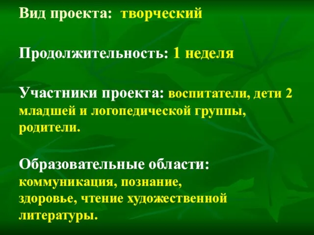 Вид проекта: творческий Продолжительность: 1 неделя Участники проекта: воспитатели, дети 2 младшей