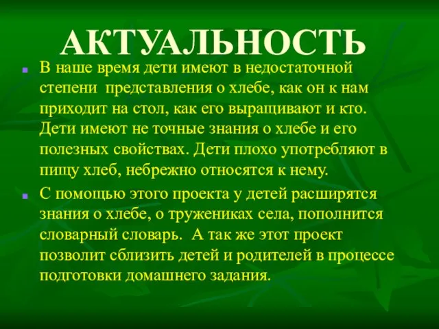 АКТУАЛЬНОСТЬ В наше время дети имеют в недостаточной степени представления о хлебе,