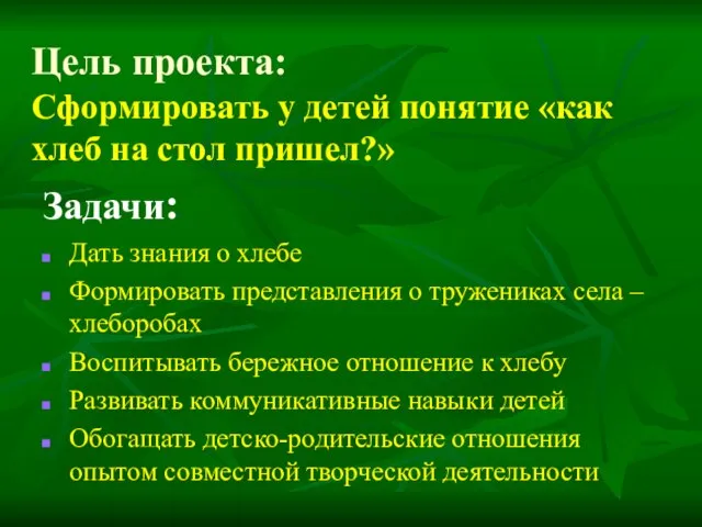 Цель проекта: Сформировать у детей понятие «как хлеб на стол пришел?» Задачи: