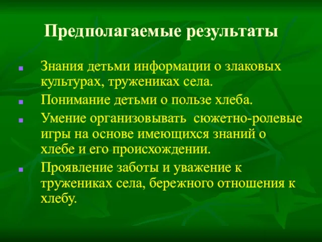 Предполагаемые результаты Знания детьми информации о злаковых культурах, тружениках села. Понимание детьми