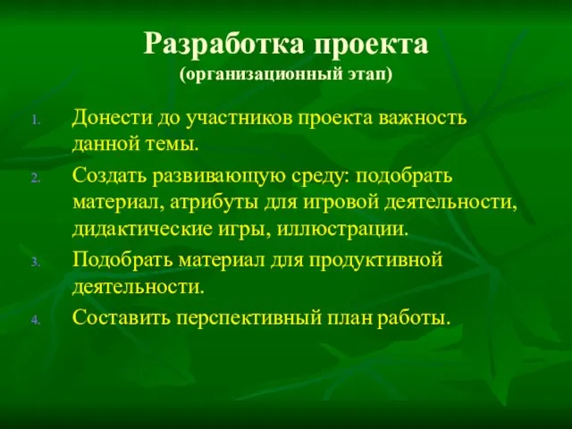 Разработка проекта (организационный этап) Донести до участников проекта важность данной темы. Создать