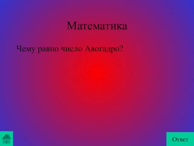 Математика Чему равно число Авогадро? Ответ