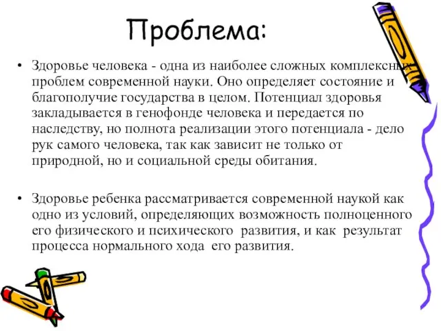 Проблема: Здоровье человека - одна из наиболее сложных комплексных проблем современной науки.