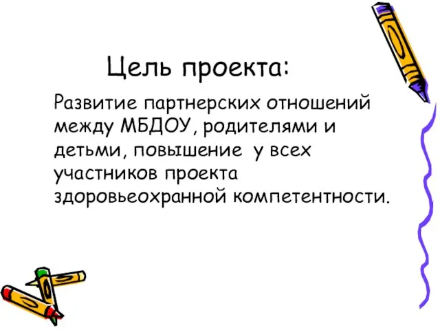 Цель проекта: Развитие партнерских отношений между МБДОУ, родителями и детьми, повышение у