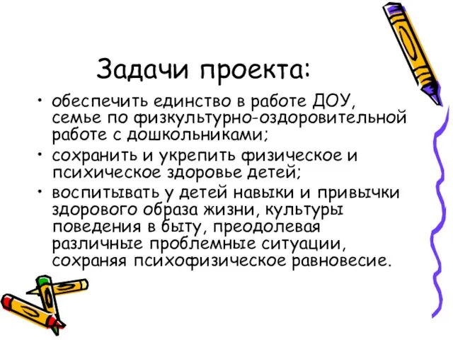 Задачи проекта: обеспечить единство в работе ДОУ, семье по физкультурно-оздоровительной работе с