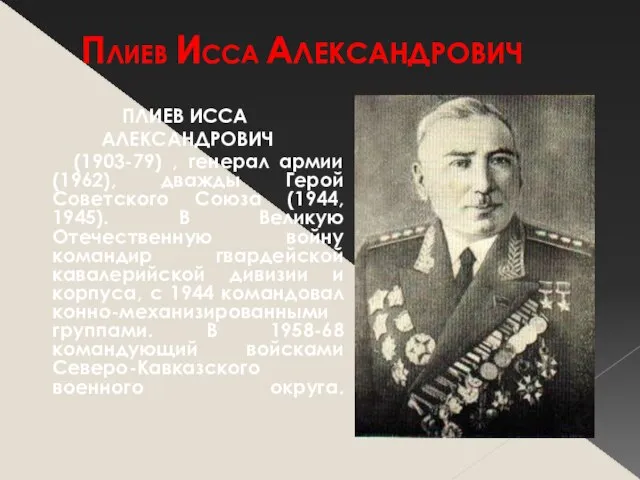 ПЛИЕВ ИССА АЛЕКСАНДРОВИЧ ПЛИЕВ ИССА АЛЕКСАНДРОВИЧ (1903-79) , генерал армии (1962), дважды