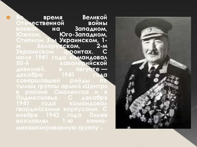 Во время Великой Отечественной войны воевал на Западном, Южном, Юго-Западном, Степном 3-м