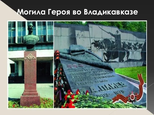 Могила Героя во Владикавказе