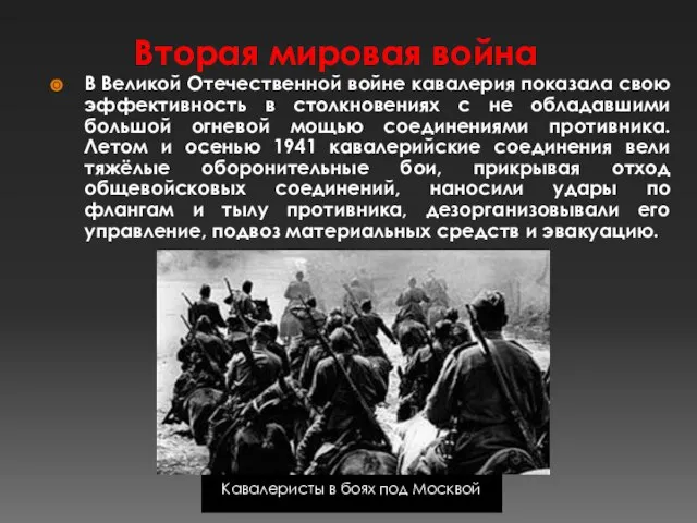 Вторая мировая война Кавалеристы в боях под Москвой В Великой Отечественной войне