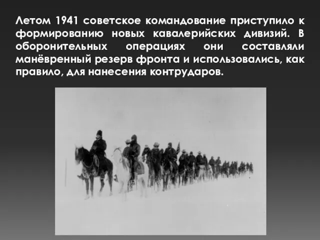 Летом 1941 советское командование приступило к формированию новых кавалерийских дивизий. В оборонительных