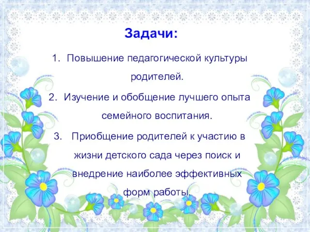 Задачи: Повышение педагогической культуры родителей. Изучение и обобщение лучшего опыта семейного воспитания.