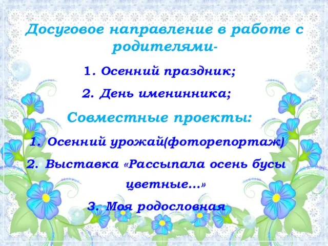 1. Осенний праздник; День именинника; Совместные проекты: Осенний урожай(фоторепортаж) Выставка «Рассыпала осень