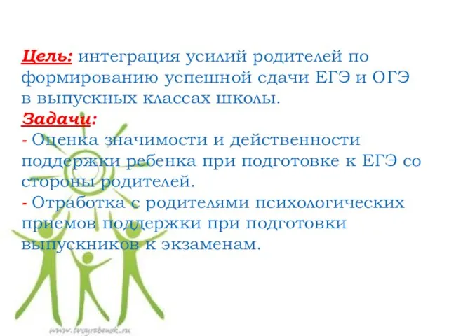 Цель: интеграция усилий родителей по формированию успешной сдачи ЕГЭ и ОГЭ в