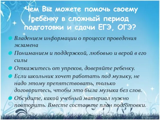 Чем Вы можете помочь своему ребенку в сложный период подготовки и сдачи