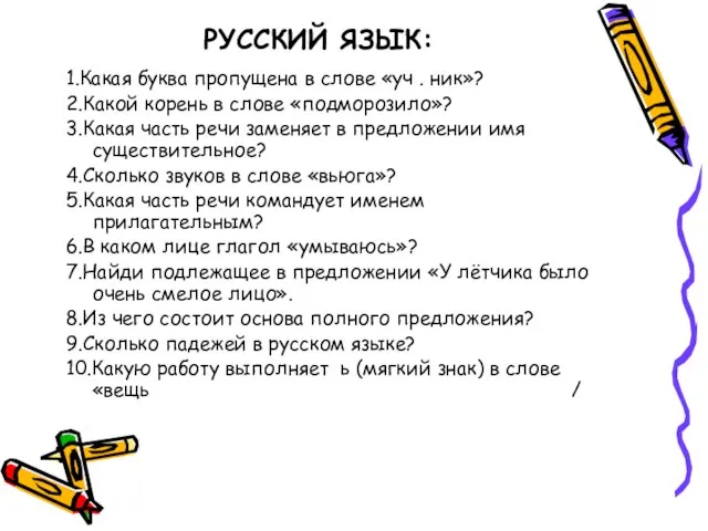 РУССКИЙ ЯЗЫК: 1.Какая буква пропущена в слове «уч . ник»? 2.Какой корень