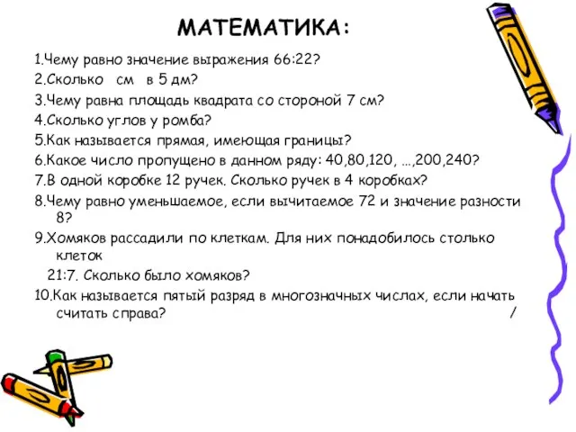 МАТЕМАТИКА: 1.Чему равно значение выражения 66:22? 2.Сколько см в 5 дм? 3.Чему