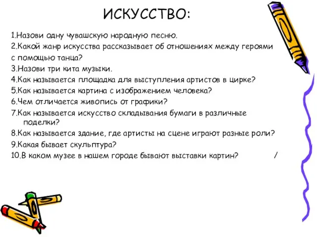 ИСКУССТВО: 1.Назови одну чувашскую народную песню. 2.Какой жанр искусства рассказывает об отношениях