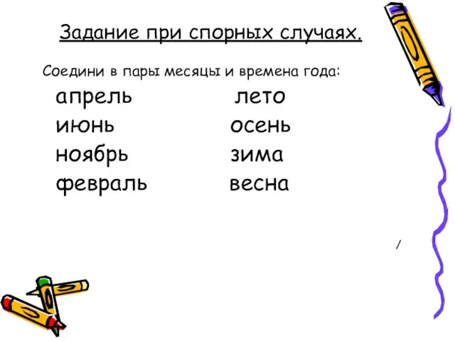 Задание при спорных случаях. Соедини в пары месяцы и времена года: апрель