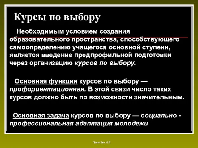 Курсы по выбору Необходимым условием создания образовательного пространства, способствующего самоопределению учащегося основной