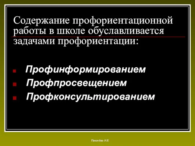 Содержание профориентационной работы в школе обуславливается задачами профориентации: Профинформированием Профпросвещением Профконсультированием Паначёва И.Е