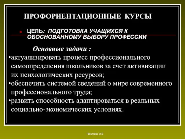 ПРОФОРИЕНТАЦИОННЫЕ КУРСЫ ЦЕЛЬ: ПОДГОТОВКА УЧАЩИХСЯ К ОБОСНОВАННОМУ ВЫБОРУ ПРОФЕССИИ Основные задачи :