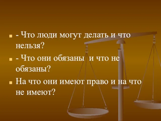 - Что люди могут делать и что нельзя? - Что они обязаны