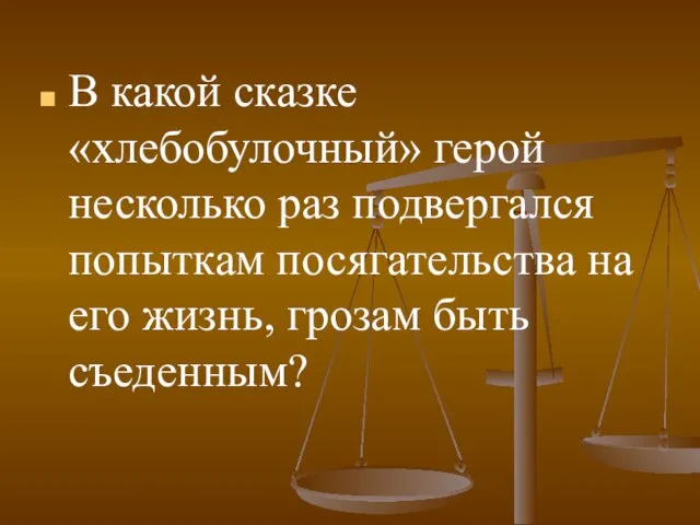 В какой сказке «хлебобулочный» герой несколько раз подвергался попыткам посягательства на его жизнь, грозам быть съеденным?