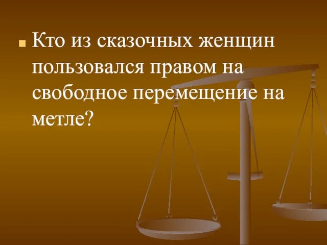 Кто из сказочных женщин пользовался правом на свободное перемещение на метле?