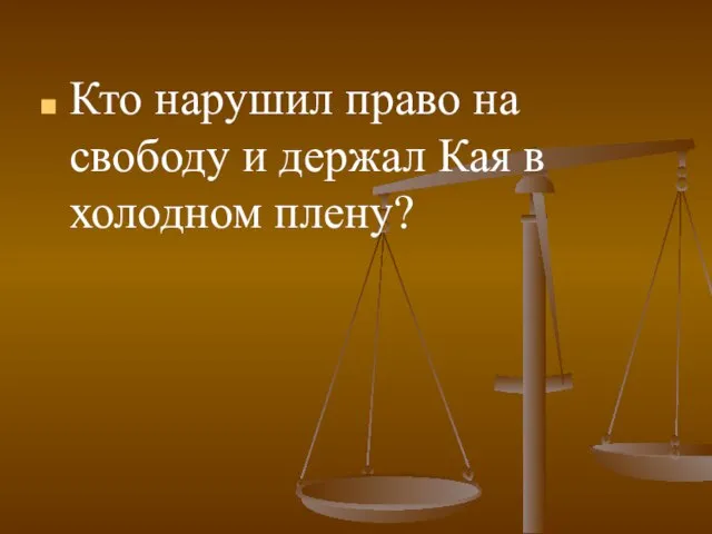 Кто нарушил право на свободу и держал Кая в холодном плену?