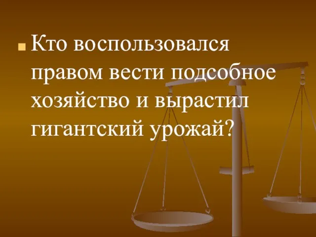 Кто воспользовался правом вести подсобное хозяйство и вырастил гигантский урожай?