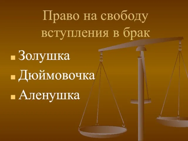 Право на свободу вступления в брак Золушка Дюймовочка Аленушка