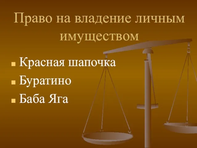 Право на владение личным имуществом Красная шапочка Буратино Баба Яга