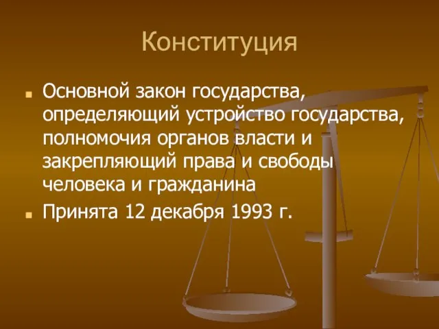 Конституция Основной закон государства, определяющий устройство государства, полномочия органов власти и закрепляющий