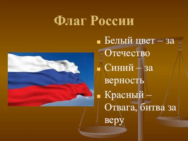 Флаг России Белый цвет – за Отечество Синий – за верность Красный