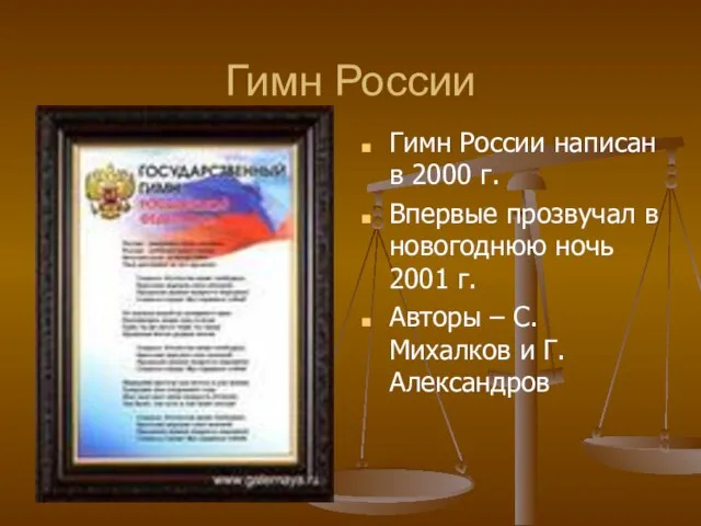 Гимн России Гимн России написан в 2000 г. Впервые прозвучал в новогоднюю