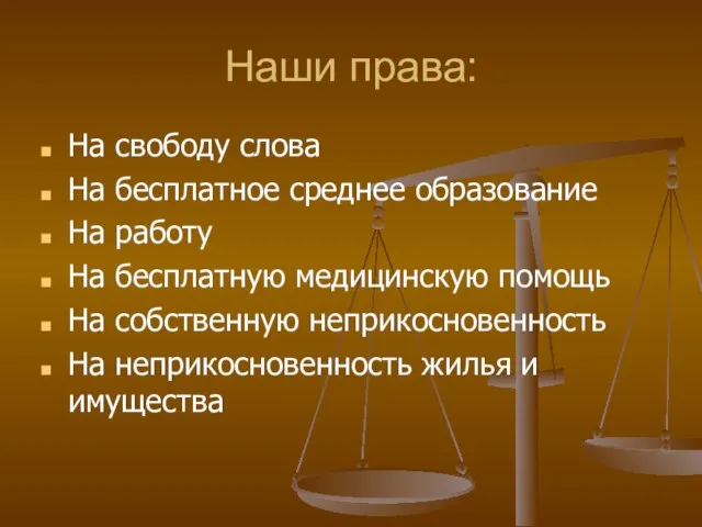 Наши права: На свободу слова На бесплатное среднее образование На работу На