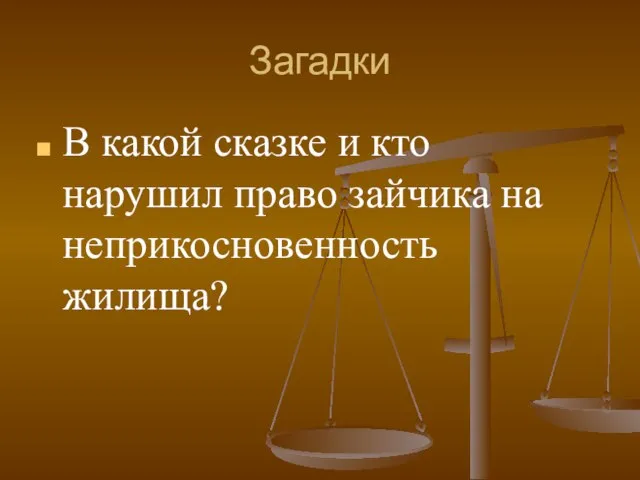 Загадки В какой сказке и кто нарушил право зайчика на неприкосновенность жилища?