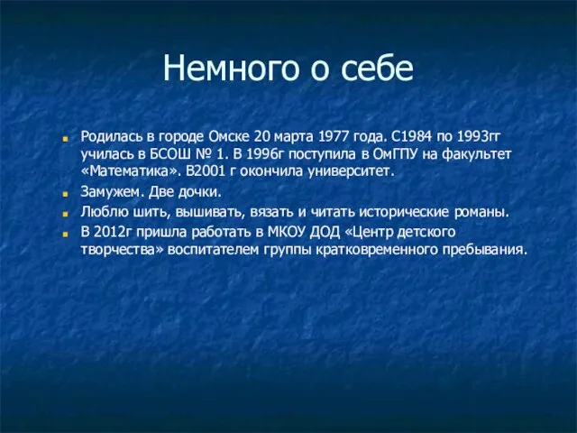 Немного о себе Родилась в городе Омске 20 марта 1977 года. С1984