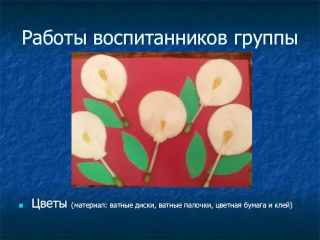 Работы воспитанников группы Цветы (материал: ватные диски, ватные палочки, цветная бумага и клей)