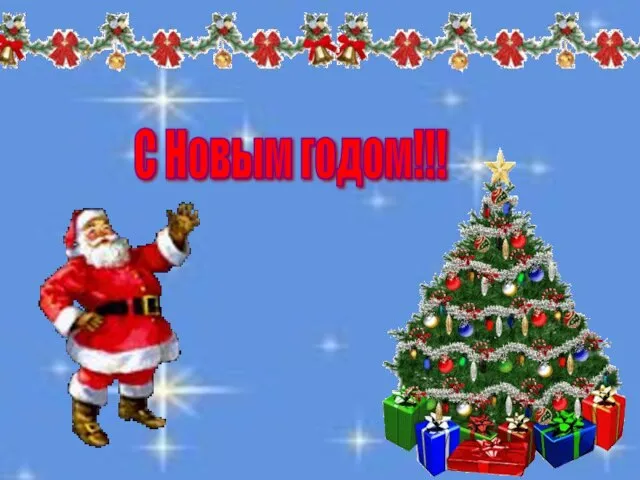 С Новым годом!!!