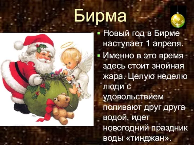 Бирма Новый год в Бирме наступает 1 апреля. Именно в это время