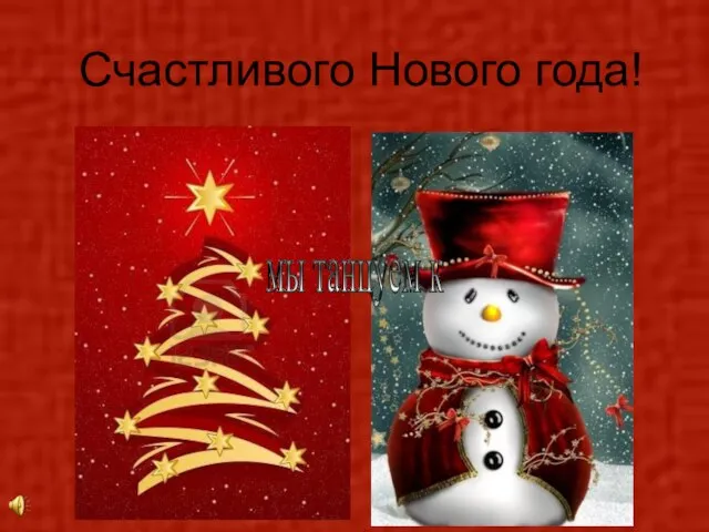 Счастливого Нового года! мы танцуем к