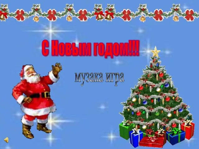 С Новым годом!!! музака игра