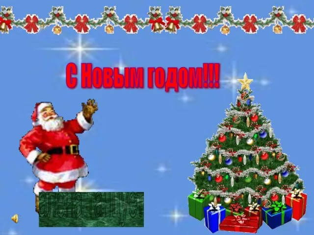 С Новым годом!!! алена танцует