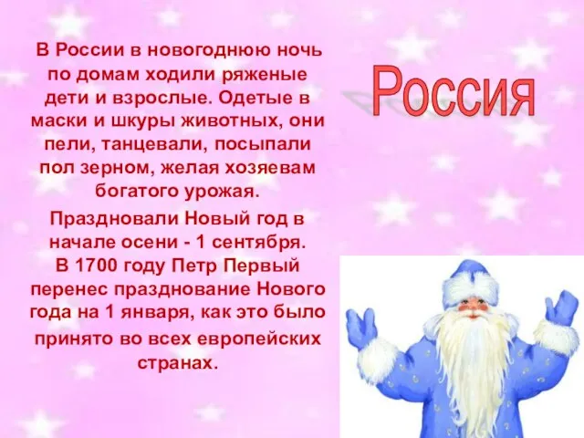 В России в новогоднюю ночь по домам ходили ряженые дети и взрослые.