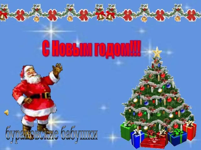 С Новым годом!!! бурановские бабушки