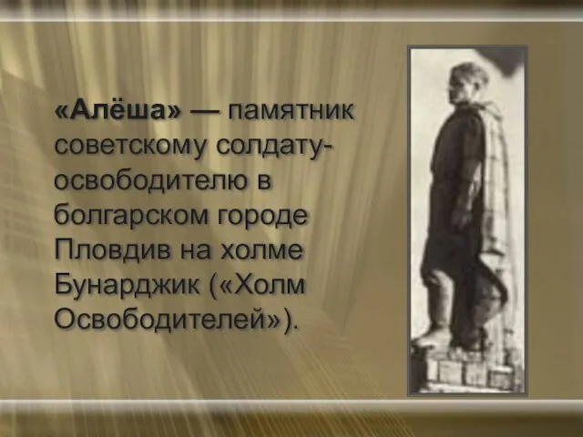 «Алёша» — памятник советскому солдату-освободителю в болгарском городе Пловдив на холме Бунарджик («Холм Освободителей»).