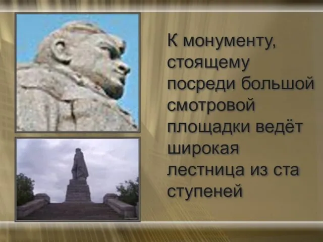 К монументу, стоящему посреди большой смотровой площадки ведёт широкая лестница из ста ступеней