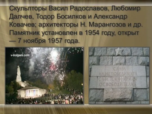 Скульпторы Васил Радославов, Любомир Далчев, Тодор Босилков и Александр Ковачев; архитекторы Н.