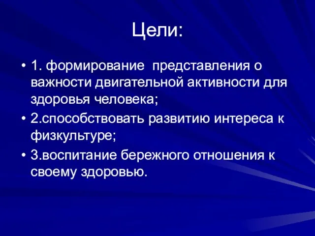 Цели: 1. формирование представления о важности двигательной активности для здоровья человека; 2.способствовать